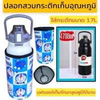 ราคา ปลอกสวมกระติกน้ำ 1700 ml ปลอกใส่ขวดน้ำ ปลอกกันน้ำ (21318196803)