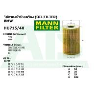 ราคา BMW กรองเครื่อง ไส้กรองน้ำมันเครื่อง Oil Filter ยี่ห้อ MANN FILTER HU715 4X เครื่อง M43 M44 รุ่น Serie3 E36 E46 Serie5 E34 Z3 (1705994991)