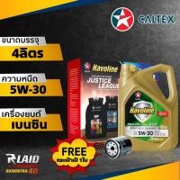 ราคา น้ำมันเครื่อง เบนซิน Caltex Havoline Pro DS ECO Fully Synthetic 5W 30 คาลเท็กซ์ ฮาโวลีน โปรดีเอส ฟูลลี่ ซินเธติก อีโค่ ขนาด 4ลิตร ฟรีกระเป๋าเป้ กรองเครื่อง (20675646735)