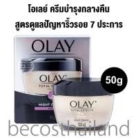ราคา Olay Total Effects 7 in One Night Cream 50g โอเลย์ โททัลเอฟเฟ็คส์ ครีมกลางคืน สูตรดูแลปัญหาริ้วรอยทั้ง 7 ประการในหนึ่งเดียว (107791410)