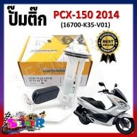 ราคา ปั๊มติ๊ก ปั๊มน้ำมันเชื้อเพลิง รุ่น HONDA PCX 150 2014 16700 K35 V01 ชุดปั๊มติ๊กพีซีเอ็กซ์ 150 ปี 2014 (20901753621)