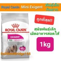 ราคา Royal Canin Mini Exigent 1kg โรยัลคานิน อาหารสุนัขกินยาก สอดไส้แสนอร่อย เพิ่มกลิ่นหอม น่าทาน ขนาด 1 กิโลกรัม (20364100297)