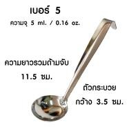 ราคา กระบวยสแตนเลส เบอร์ 0 6 กระบวย กระบวยตักซุป กระบวยตักแกง กระบวยตักน้ำหวาน กระบวยจิ๋ว กระบวยเล็ก ช้อนตักเครื่องปรุง TS (20699452869)