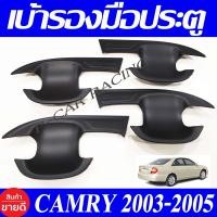 ราคา เบ้ารองมือเปิดประตู เบ้ารองมือ ดำด้าน 4ชิ้น โตโยต้า แคมรี่ Toyota Camry 2003 2004 2005 ใส่ร่วมกันได้ R (6681438323)