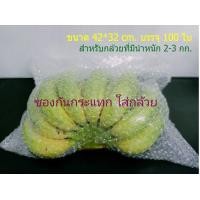 ราคา ถุงกันกระแทก แอร์บับเบิ้ล ถุงใส่กล้วย ขนาด 42 30cm บรรจุ 100ใบ (1418878049)