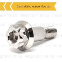 ราคา น๊อตขาตั้งข้าง NOUVO เฟือง GS1 น๊อตขาตั้งเลส NOUVO หัวเฟือง น๊อตขาตั้งข้างนูโว (16814924609)