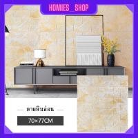 ราคา Wallpaper3D Wallpaper สติ๊กเกอร์ติดผนัง วอลเปเปอร์ติดผนัง แผ่นติดผนังลายอิฐ วอลเปเปอร์ 3D ขนาด70x77cm ติดง่าย มีกาวในตัว ทำความสะอาดง่าย (20684469863)