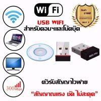 ราคา ใหม่ล่าสุด ของแท้ มีรับประกัน ตัวรับ WIFI สำหรับคอมพิวเตอร์ โน้ตบุ๊ค แล็ปท็อป ตัวรับสัญญาณไวไฟ รับไวไฟความเร็วสูง ขนาดเล็กกระทัดรัด Nano USB 2 0 Wireless Wifi Adapter 802 11N 300Mbps (208039318)