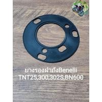 ราคา K57 Benelli TNT25TNT300302SBN600 ยางรองฝาถัง (21011223579)
