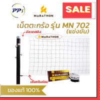 ราคา ตาข่ายตะกร้อ รุ่น MN 702 มีลวดสลิง เน็ตตะกร้อ ยี่ห้อมาราธอน (20821718502)