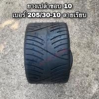 ราคา ยางเปล่ายางเบอร์ 205 30 10 คุณภาพดี มีพร้อมส่ง (17813491251)