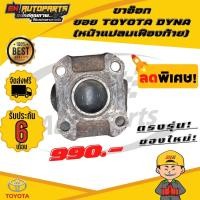 ราคา ขาอ๊อก ขาอ๊อกยอย หน้าแปลนเฟืองท้าย ข้อต่อยอย เพลากลาง ยอย TOYOTA DYNA โตโยต้า แท้ (13081983230)