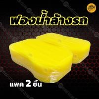 ราคา ฟองน้ำล้างรถเลขแปด หนานุ่มพิเศษ เนื้อนุ่มเหนียวไม่ขาดง่าย ไม่ทำให้ผิวรถเป็นรอย ขนาด 11 5 x 22 x 5 ซม (20918613344)