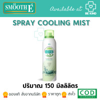 ราคา Smooth E Mineral Water Facial Spray Cooling Mist 150ML สเปรย์น้ำแร่ เพิ่มความสดชื่นให้แก่ผิวหน้า (18853793275)