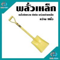 ราคา พลั่ว ที่ตักดิน พลั่วตักทราย หิน ทราย ปลายตัด ปลายเเหลม คุณภาพดี มี2แบบให้เลือก แบบหนาพิเศษ (16250959325)