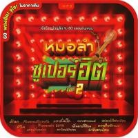 ราคา MP3 หมอลำซูเปอร์ฮิต ชุดที่ 2 CD MP3 USB MP3 (19793314274)