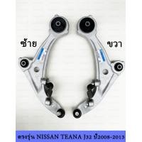 ราคา ปีกนกล่าง นิสสัน เทียนา J32 ปีกนกล่าง NISSAN TEANA J32 ปีกนกล่าง เทียนา J32 ปีกนกล่าง TEANA J32 ปีกนก เทียนา J32 ปีกนก TEANA J32 ปีกนก (20781330938)