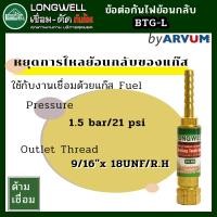 ราคา ตัวป้องกันไฟย้อน กันย้อน สำหรับชุดตัดแก๊ส ยี่ห้อ Longwell สำหรับชุดด้ามเชื่อม ตัด 9 16 (1639370388)