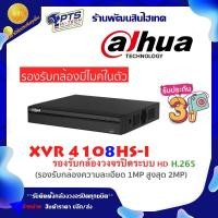 ราคา Dahua เครื่องบันทึกกล้องวงจรปิด 8 CH รุ่น XVR4108HS I (15315194417)