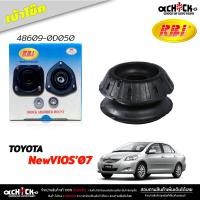 ราคา เบ้าโช๊ค หน้า ยางเบ้าโช๊ค TOYOTA New VIOS นิววีออส 07 ยารีส เบ้าโช๊คอัพ ยี่ห้อ RBi รหัส 48609 0D050 (21126192220)