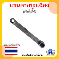 ราคา แขนยึดปรับได้3นิ้ว บูชเฉียง ลูกหมาก แขนเป็น แขนตาย อะไหล่ช่วงล่างหาง อะไหล่ช่วงล่างรถพ่วง TEN SKS PANUS อะไหล่พ่วง (19349072687)