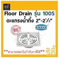 ราคา KNACK Floor Drain 100S ตะแกรง น้ำทิ้ง กันกลิ่น 2นิ้ว 2 1 2นิ้ว สแตนเลส หน้าแปลน 3 1 2นิ้ว (1018718141)