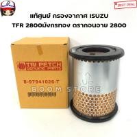 ราคา ISUZU แท้ศูนย์ กรองอากาศ TFR 2800 DRAGON EYE 2800 มังกรทอง 2800 ดราก้อนอาย 2800 รหัส 8 97941026 T (9546933270)