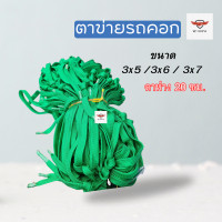 ราคา ตาข่ายเชือกแบน เชือกผ้า 16 มม ตาข่ายคลุมรถคอก ตาข่ายคอกซิ่ง ขนาด 3x5 3x6 3x7 ตาข่ายรถบรรทุก ตาข่าย ตาข่ายรถคอก (19992695748)