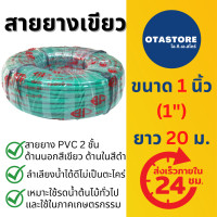 ราคา BP สายยางเขียว 2 ชั้น เขียวดำ 1 นิ้ว 1 20 เมตร สายยางรดน้ำ สายยาง 1 นิ้ว สายยางล้างรถ สายยางรดน้ำต้นไม้ สายยางก๊อกน้ำ OTAstore (455519109)