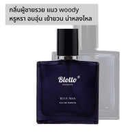 ราคา น้ำหอมผู้ชาย Blotto Fragrance EDP หอมติดทนนาน กลิ่น Blue Man สำหรับผู้ชาย Bleu de CHANEL (11037297024)