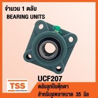 ราคา UCF207 ตลับลูกปืนตุ๊กตา BEARING UNITS UCF 207 สำหรับรูเพลาขนาด 35 มิล UC207 F207 (12161122971)