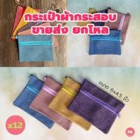 ราคา KB กระเป๋าใส่เหรียญ กระเป๋าสตางค์ กระเป๋ายกโหล คละสี ขายส่ง ยกโหล 12ใบ ขนาด 6x4 5 นิ้ว ผ้ากระสอบ (10834820043)