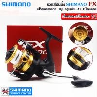 ราคา SHIMANO FX รอกสปินนิ่ง เบอร์ 1000 2000 2500HG C3000 4000 (16872931844)
