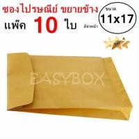 ราคา EasyBox ซองขยายข้าง ซองไปรษณีย์ มีจ่าหน้า ขนาด 11x17 แพ๊ค 10 ใบ (830398757)