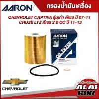 ราคา AARON กรองน้ำมันเครื่อง CHEVROLET CAPTIVA รุ่นเก่า ดีเซล ปี 07 11 CRUZE LTZ ดีเซล 2 0 ปี 11 12 1OFT632 1ชิ้น (17563423477)