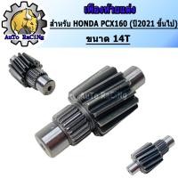 ราคา เฟืองท้ายแต่งPCX160 ปี 2021ขึ้นไปเบอร์ 14T 15T งานชุบแข็งอย่างดี รับประกัน ไม่หอน ไม่แตก เลือกขนาดด้านใน เฟืองท้ายแต่ง PCX160 2021 ตัวขับ 14ฟัน 15ฟัน Nmax Aerox (21351788918)