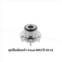 ราคา ลูกปืนล้อหน้า หลัง ยี่ห้อ LUCAS FORD Focus MK2 MK3 ปี 04 12 12 ราคาต่อตัว รวมส่งแล้ว (13779059325)