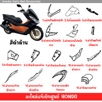 ราคา ชุดสี HONDA PCX150 สีดำด้าน ปี2016 2017 ตัวไฟ LED ตัวแรก (20579824026)