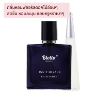 ราคา น้ำหอมผู้หญิง Blotto Fragrance EDP หอมติดทนนาน กลิ่น Isn t Miyake LEau dIssey (9144387855)