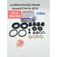 ราคา ยางดิสเบรคหลัง Honda Accord แอคคอร์ด94 2018 รหัส TP 54 (19656754126)