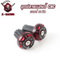 ราคา ตุ้มปลายแฮนด์ น็อตอุดปลายแฮนด์ ตุ้มอุดปลายแฮนด์แต่ง น๊อตปลายแฮนด์ Rizoma ราคาต่อ1คู่ (20834450040)