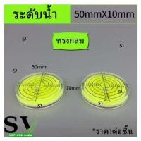 ราคา ระดับน้ำ ระดับน้ำกลม วัดระดับ พื้นสีเหลือง มีสเกลตัวเลข ใช้วัดระดับได้ทุกทิศทาง ทำจากพลาสติกหนาอย่างดี ราคาต่อชิ้น (20910705321)
