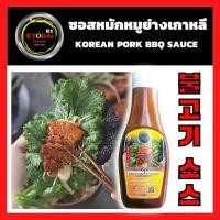 ราคา ซอสเกาหลี หมักหมูย่างเกาหลี สูตรเข้มข้น Korean Pork BBQ sauce ซอสหมัก จิ้ม หมูย่างสไตล์เกาหลี ญี่ปุ่น ขนาด 250 g (16272475935)