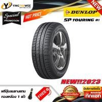 ราคา 205 55R16 DUNLOP รุ่น SP TOURING R1 1 เส้น ยางใหม่ปี2023 แถมจุ๊บลมยาง 1 ตัว ยางรถยนต์ ยางขอบ16 (16508695353)
