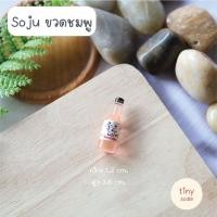 ราคา โมเดลขวดเหล้า โซจูจิ๋ว สำหรับทำโมเดล ฉาก Diorama จัดสวนถาด สวนโหลแก้ว บ้านตุ๊กตา Miniature (18300058053)