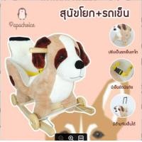 ราคา papachoice สัตว์โยกน่ารัก ปรับเป็นรถเข็นขาไถ พร้อมด้ามจับได้ สามารถเก็บด้ามเข็นได้ มีดนตรีทุกตัว EHDUCK EHDOG EHBEE (7117908726)