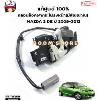 ราคา MAZDA แท้ศูนย์ กลอนล็อคฝากระโปรงหน้า มีสัญญาณ MAZDA 2 DE ปี 2009 2013 รหัสแท้ DN2056620A (21072121528)