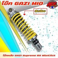 ราคา โช๊คหลัง Gazi ยาว 310 มิล 320 มิล โช๊คหลัง Mio Lead125 Filano Fino Fazzio Click Scoopy (19093274107)