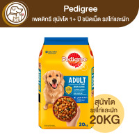 ราคา Pedigree เพดดิกรี สุนัขโต 1 ปี อาหารสุนัขโต ไก่และผัก 20Kg (21087404807)