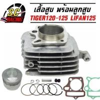 ราคา เสื้อสูบ พร้อมลูกสูบ TIGER120 125 LIFAN 125 JRD RYUKA ขนาด 54 มิล ปลอกนอก58 2 มิล แถมประเก็นและซีลก้านวาล์ว รับประกันคุณภาพ 1 เดือน (21157342810)